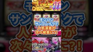 スマスロ モンスターハンターライズ:サンブレイク｜評判まとめ【試打会の声・スペック整理】