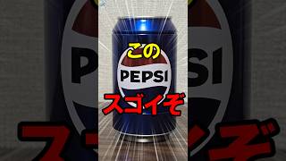 【驚愕】とんでもないペプシ缶見つけた！