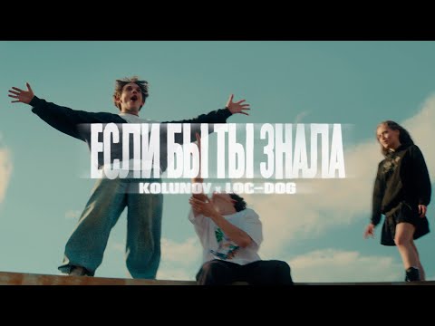 KOLUNOV, Loc-Dog - «Если бы ты знала»