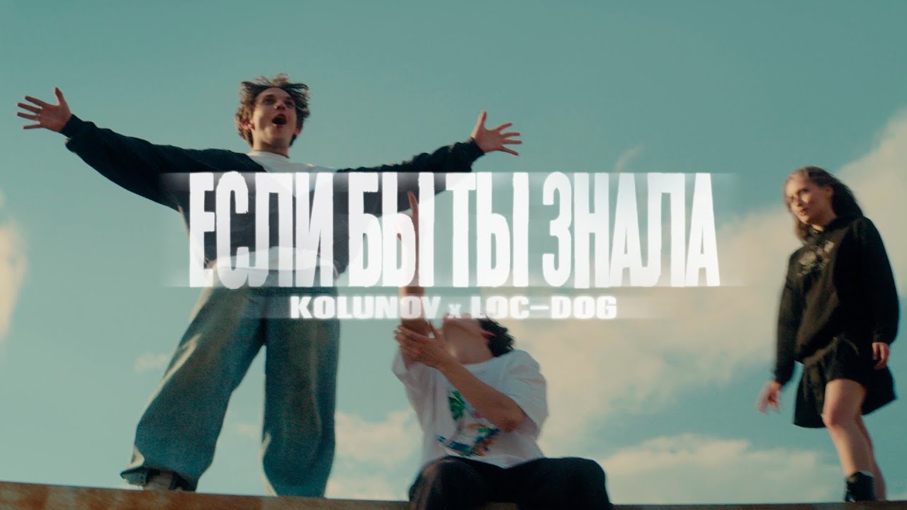 Kolunov, Loc-Dog — Если бы ты знала