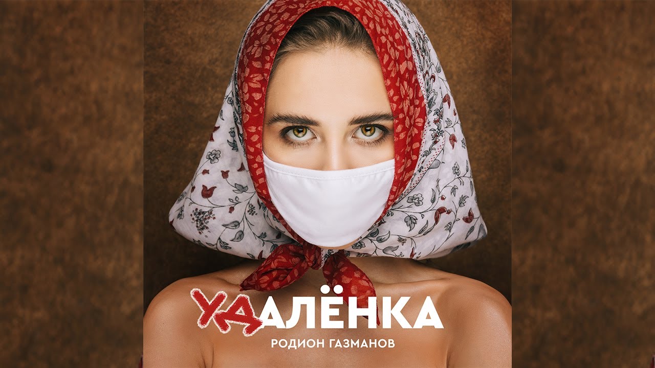 Родион Газманов — Удалёнка