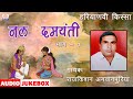 किस्सा नल दमयंती Vol 1 Kissa Nal Damyanti Vol 1 Haryanvi Ragniya Raj Kis