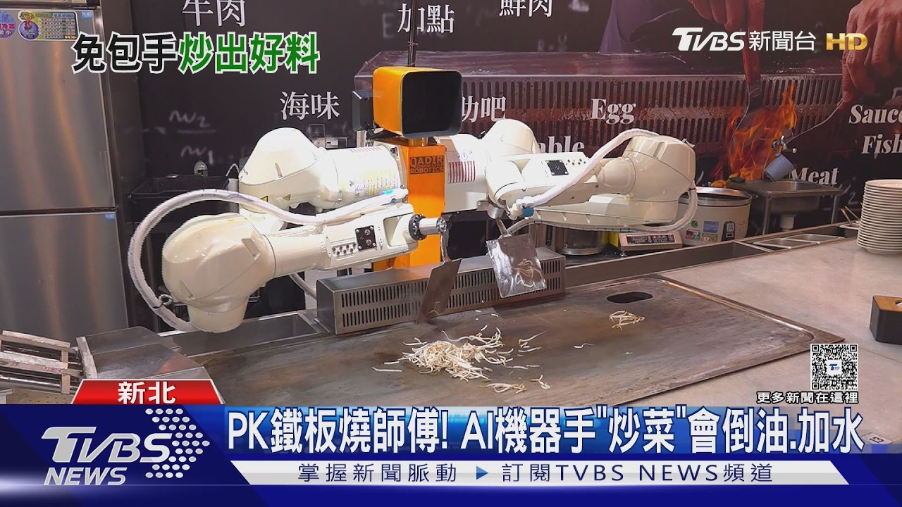 鐵板燒AI主廚來了!自動倒油加水翻炒 下一步挑戰「煎牛排」