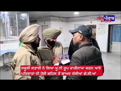 ਸਕੂਲੀ ਲੜਾਈ ਨੇ ਲਿਆ ਖੂਨੀ ਰੂਪ ਰਾਜ਼ੀਨਾਮਾ ਕਰਨ ਆਏ ਪਰਿਵਾਰਾਂ ਦੀ ਹੋਈ ਬਹਿਸ ਤੋਂ ਬਾਅਦ ਚੱਲੀਆਂ ਗੋਲੀਆਂ