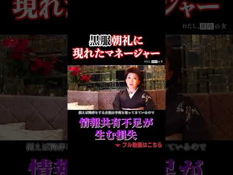黒服朝礼に 現れたマネージャー　情報共有不足が生む損失 #高級クラブ #銀座