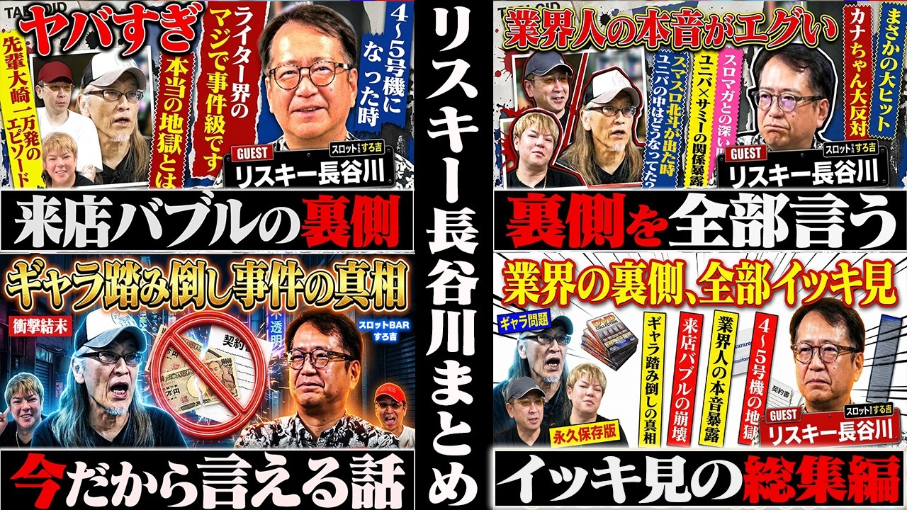 【イッキ見】元ユニバ幹部リスキー長谷川業界の裏側を全部話す[スロットBARすろ吉]