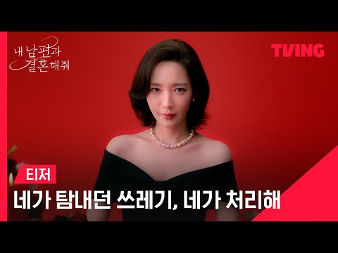 [내 남편과 결혼해줘] 네가 탐내던 쓰레기, 네가 처리해🎂ㅣ티저│TVING 예고편