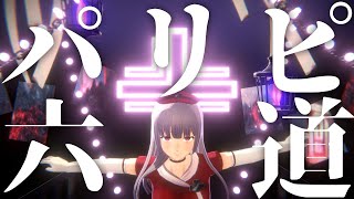 パリピ孔明OP「チキチキバンバン」踊ってみた
