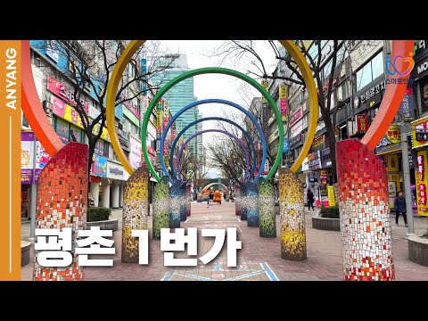 젊음과 문화가 살아있는 평촌 1번가, 이렇게 달라졌습니다!