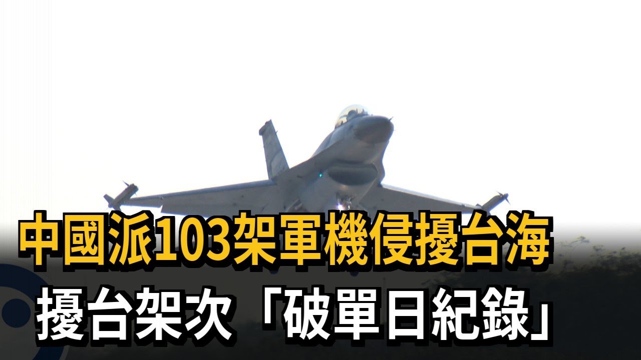 中國軍機入侵台海中線 擾台架次「破單日紀錄」－民視新聞