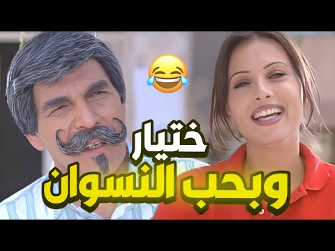 أجمل حلقات مرايا | ختيّار ونسونجي… وماشي بين النسوان متل الطاووس! 😎
