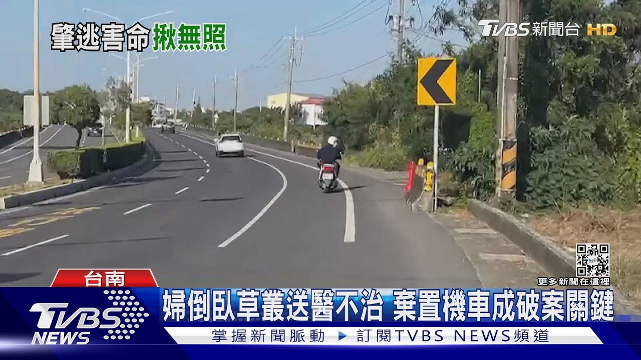 棄置機車成線索!無照男騎士撞飛婦人肇逃被逮