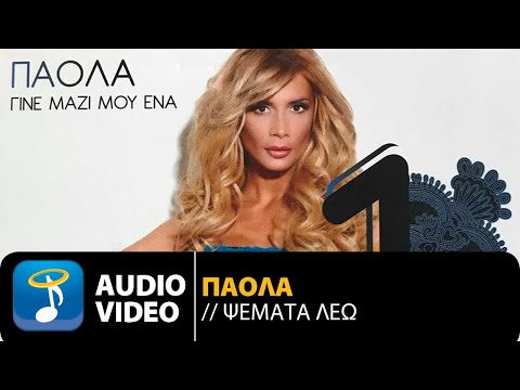 Video thumbnail for Ψέματα λέω (Psemata leo)
