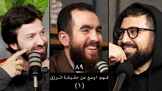 وعي ٨٩ فهم اوسع عن حقيقة الرزق الرزق ١
