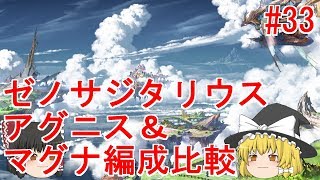 ゆっくり実況 【グラブル】#33  ゼノサジタリウス ヘル120に挑む!!【アグニス】