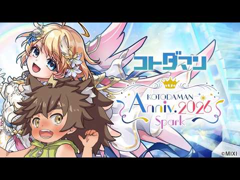 【コトダマン】8周年イベント駆け込み乗車【祭夜なつの】