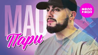 МАО - Пари (Official Mood Video, 2025) @MELOMAN-HIT