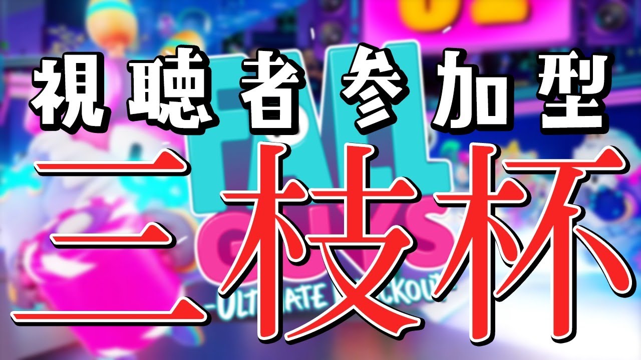 【Fallguys/カスタムマッチ】俺 vs 59人の視聴者wwwwwwww【三枝明那 / にじさんじ】