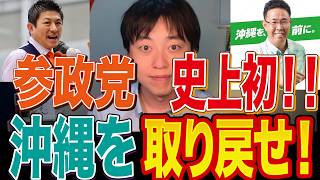 参政党が史上初の推薦！古謝玄太×神谷宗幣の胸熱タッグ｜沖縄県知事選が激変へ