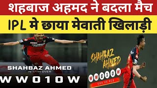 Shahbaz Ahmed ॥ RCB vs SRH ॥ 3 wicket in over॥ IPL 2021॥ game changer ॥ Mewat Times News