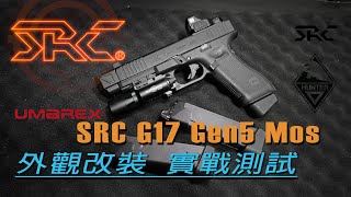 UMAREX Glock 17 Gen5 Mos | SRC Airsoft | 外觀改裝 實戰測試  | 本體改裝 彈匣通用性 #airsoft #生存遊戲 #glock17gen5