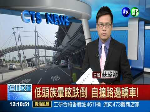 低頭族暈眩跌倒 自撞路邊轎車!