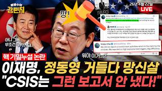 [????류병수의 강펀치] 이재명까지 가세?심상찮은 한미 안보 갈등...빅터 차, 정동영에 반박CSIS는 그런 보고서 안 냈다 / 접전지 된 부산·대구 무당층 변수 커진다Ep.579