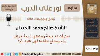 صورة احترقت له خيمة وبداخلها أربعة خراف ولم يستطع إنقاذها فهل عليه إثم؟ اللحيدان - مشروع كبار العلماء
