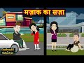 मज़ाक का सज़ा    | Mazaak Ka Sazaa  | Moral Story | Animation | Hindi Kahani