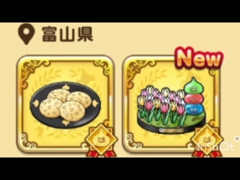 ドラクエウォークで楽しむ！富山県のお土産特集第2弾