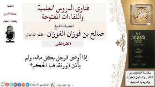 صورة ما حكم مَنْ أوصى بكل ماله ولم يأذن الورثة؟ للشيخ صالح الفوزان