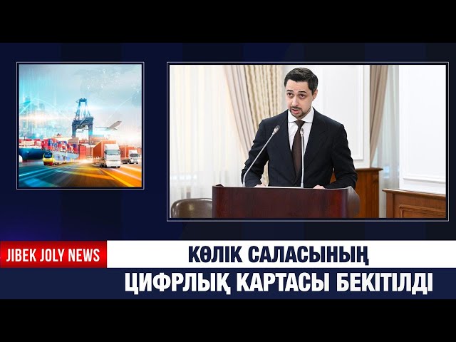 Көлік саласы цифрландырылады
