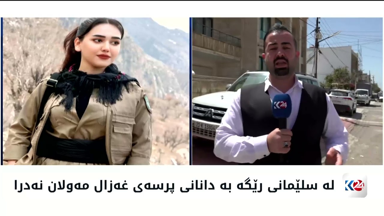 ڤیدیۆ | پرسەی غەزال مەولان لە سلێمانی بەڕێوەدەچێت