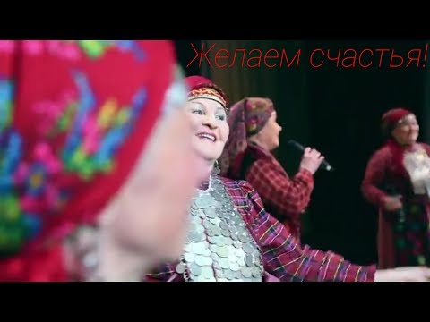 Дмитрий Нестеров и Бурановские бабушки - Желаем счастья