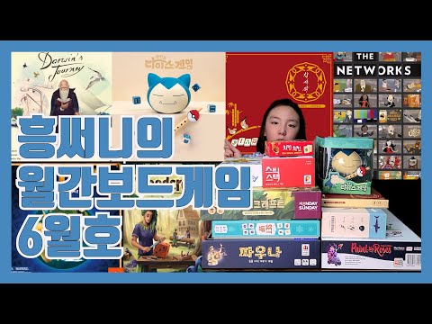 흥써니의 월간보드게임 6월호(5월에 즐긴 보드게임 후기 등)