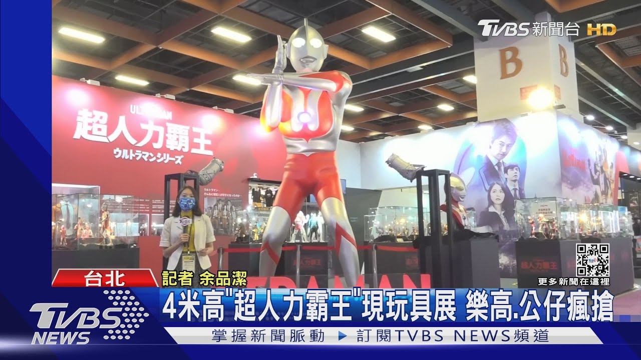 4米高「超人力霸王」現玩具展 樂高、公仔瘋搶