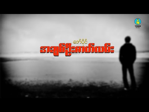 အချစ်ဦးဇာတ်လမ်း - ဇော်ပိုင် | Ah Chit Oo Zat Lan - Zaw Paing (Official Lyric Video)