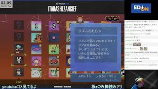 続・リズム天国やろまん ※同時ストリーム中