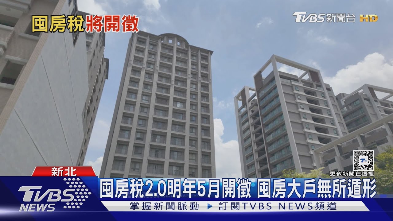 「囤房稅2.0」明年5月開徵!專家:英日實施後房價飆更兇