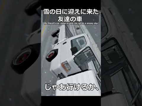 雪の日に迎えに来た友達の車 #shorts #頭文字d #車好き #雪 #あるある #honda #vtec