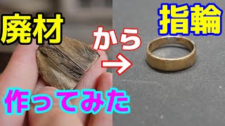 【工作】指輪を廃材から手作りしてみた　Making a ring from scrap metal