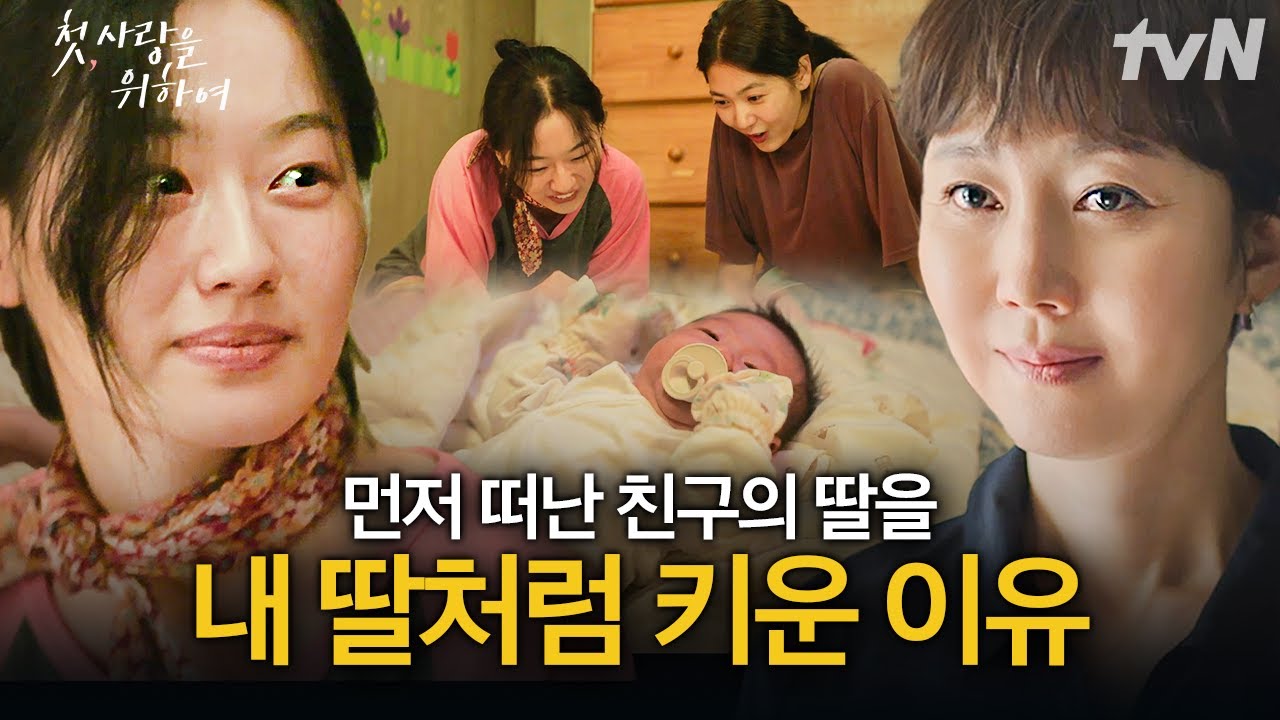 [#첫사랑을위하여] 염정아가 자신의 친딸도 아닌, 친구의 딸을 데려다 키우게 된 이유 💦 먼저 떠난 친구?