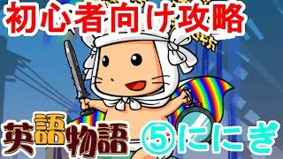 【英語物語】初心者向け攻略！#5 英語物語最強キャラのににぎくん【ゆっくり実況】