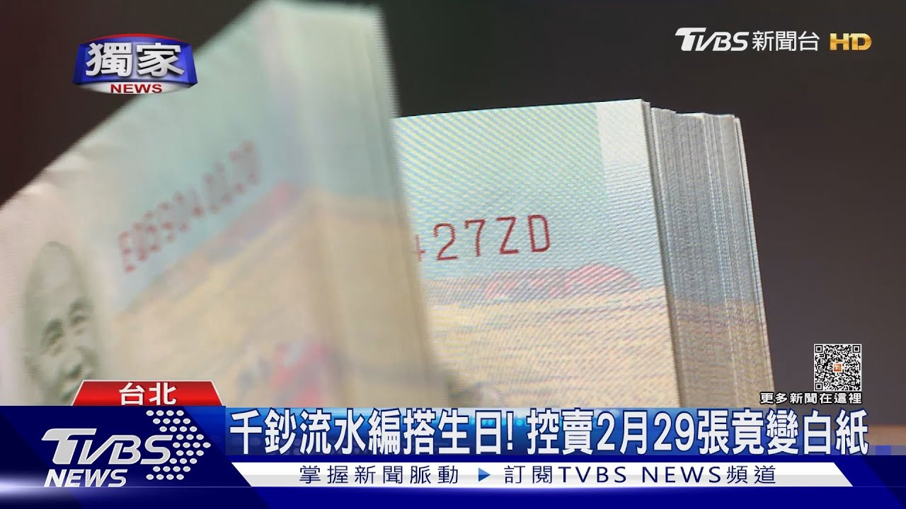 千鈔流水編搭生日！　控賣2月29張竟變白紙