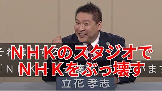 NHKのスタジオでNHKをぶっ壊す！政見放送