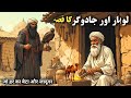 Lohar Ka Beta Or Jadugar Ka Kissa Moral Stories In Urdu Urdu Novel Moral Stories Sachi Kahani