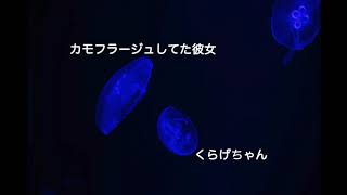 【男性向けボイス】カモフラージュしてた彼女【くらげちゃん】