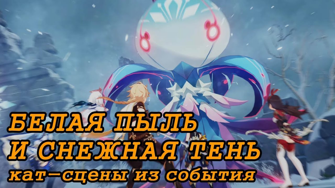 Катс–цены события Белая пыль и снежная тень Катс–цены события Белая пыль и снежная тень | Genshin Impact