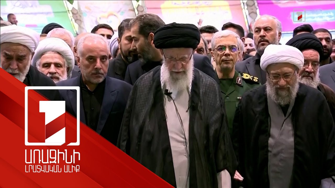 Թեհրանում շարունակվում է Էբրահիմ Ռայիսիին և Հոսեյն Աբդոլլահիանին վերջին հրաժեշտի արարողությունը