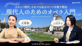Download lagu 瓦愛都×上田洋子　【夏休み特別企画】現代人のためのオペラ入門──大タイパ時代、それでも私がオペラを推す理由 @NEROIUBIRE @yuvmsk #ゲンロン mp3
